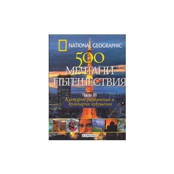 500 мечтани пътешествия. Част 3: Културни развле
