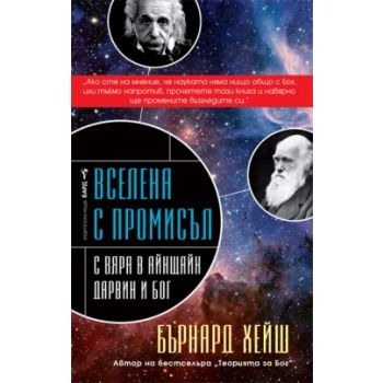 Вселена с промисъл. С вяра в Айнщайн, Дарвин и Б