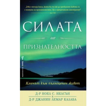 Силата на признателността