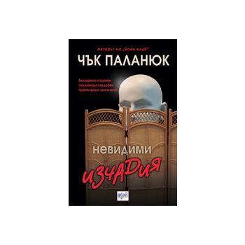 Невидими изчадия