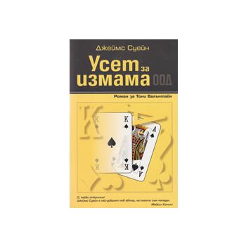 Усет за измама ООД