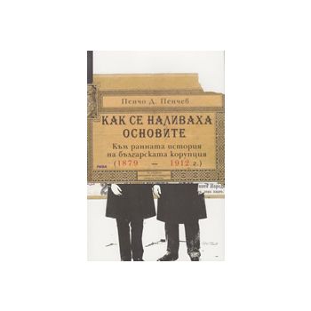 Как се наливаха основите. Към ранната история на