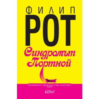 Синдромът Портной