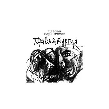 Травматургия
