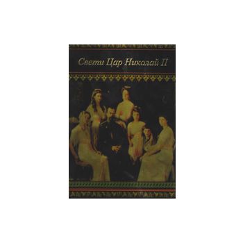 Свети Цар Николай II: житие, чудеса и акатист