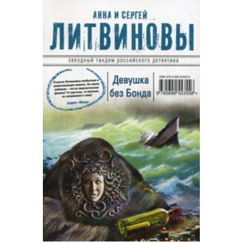 Девушка без Бонда