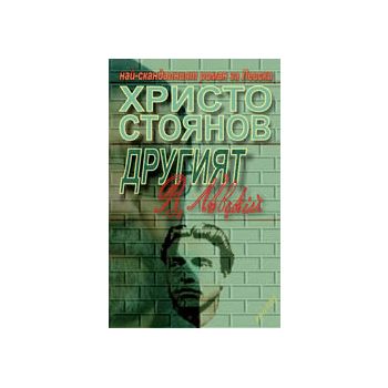 Другият В. Левски