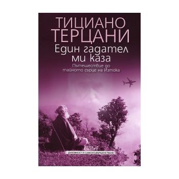 Един гадател ми каза
