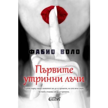 Първите утринни лъчи