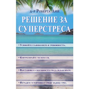 Решение за суперстреса