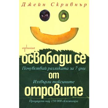 Освободи се от отровите