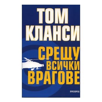 Срещу всички врагове