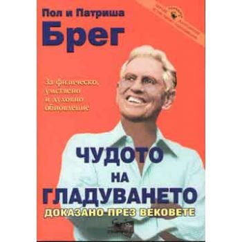 Чудото на гладуването