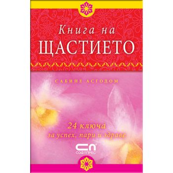 Книга на щастието.