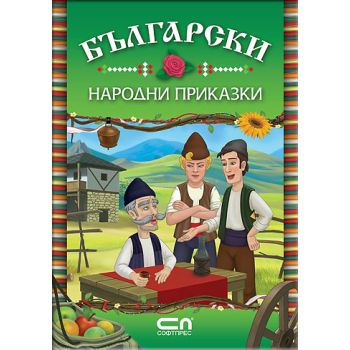 Български народни приказки.