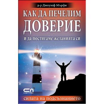 Как да печелим доверие и да постигаме желанията