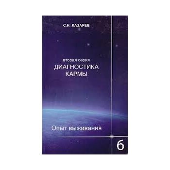 Диагностика кармы (вторая серия). Опыт выживания
