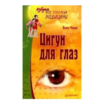 Цигун для глаз. “Азбука восточной медицины“