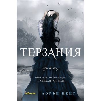 Паднали ангели, книга 2: Терзания