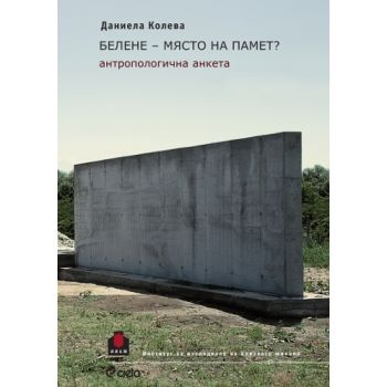 Белене – място на памет? Антропологична анкета