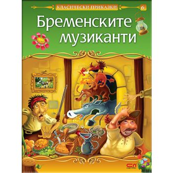 Бременските музиканти.