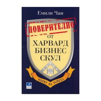 Пoверителнo oт Хaрвaрд бизнеc cкул
