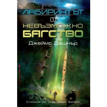 Невъзможно бягство. “Лабиринтът“, книга 1