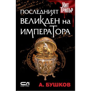 Последният Великден на императора.