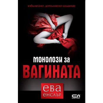 Монолози за вагината.
