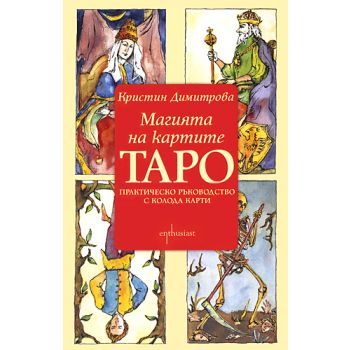 Магията на картите Таро. Практическо ръководство