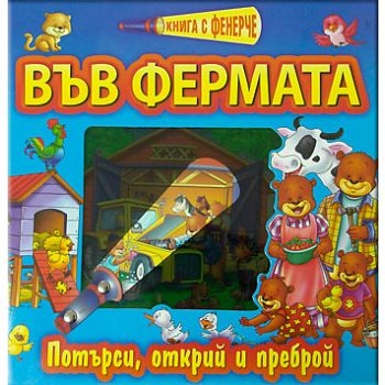 Книга с фенерче: във фермата. Потърси, открий и