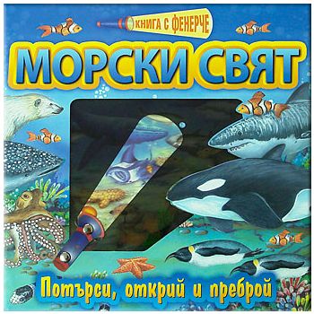 Книга с фенерче: морски свят. Потърси, открий и