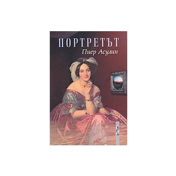 Портретът