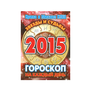Звезды и судьбы 2015. Гороскоп на каждый день