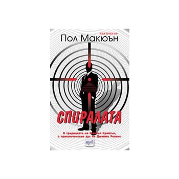 Спиралата