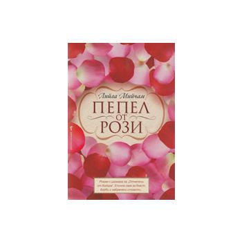 Пепел от рози