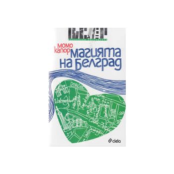 Магията на Белград