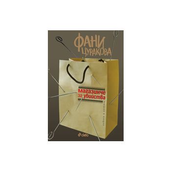 Магазинче за убийства