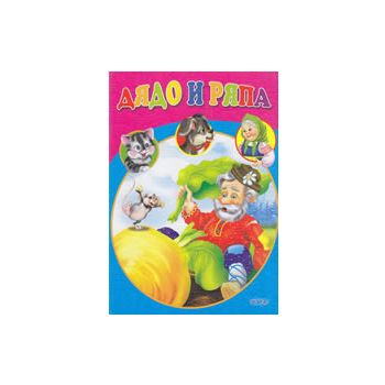 Дядо и ряпа. “Любимата ми книжка“, бр.33