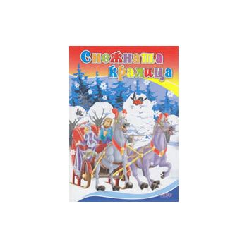 Снежната кралица. “Любимата ми книжка“, бр.32