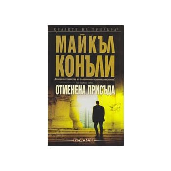 Отменена присъда