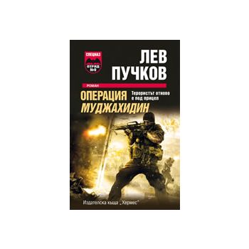 Операция Муджахидин