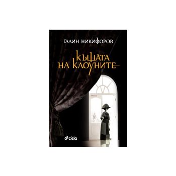 Къщата на клоуните