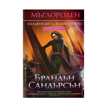 Кладенецът на възнесението. “Мъглороден“, книга