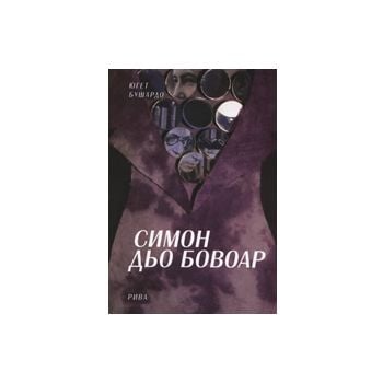 Симон дьо Бовоар