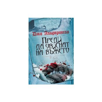 Първият закон, книга 2: Преди да увиснат на въже