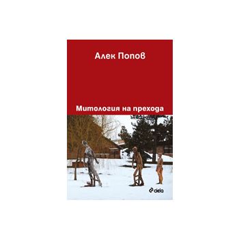 Митология на прехода