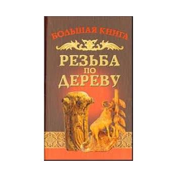 Резьба по дереву. Большая книга