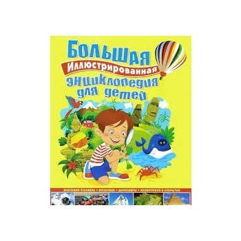 Большая иллюстрированная энциклопедия для детей
