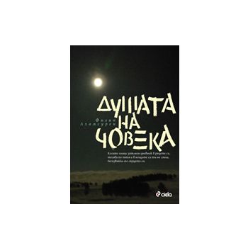 Душата на човека